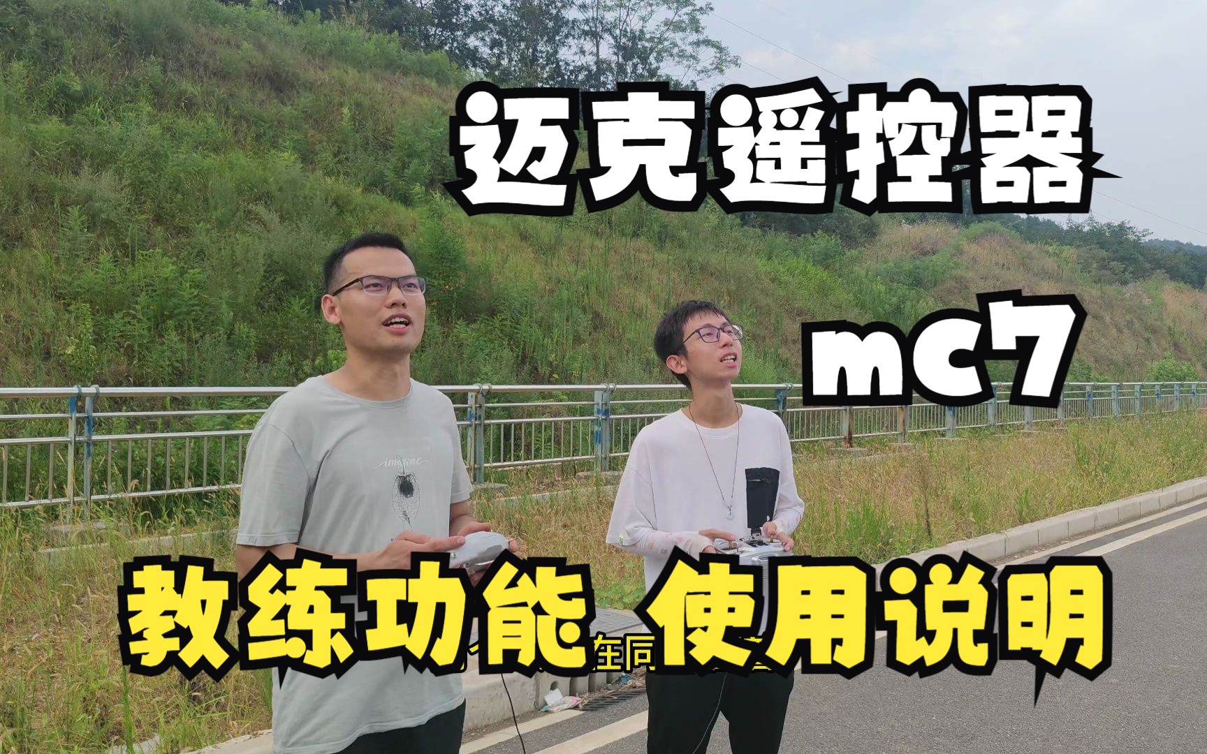 迈克遥控器mc7教练模式教练功能 使用说明哔哩哔哩bilibili