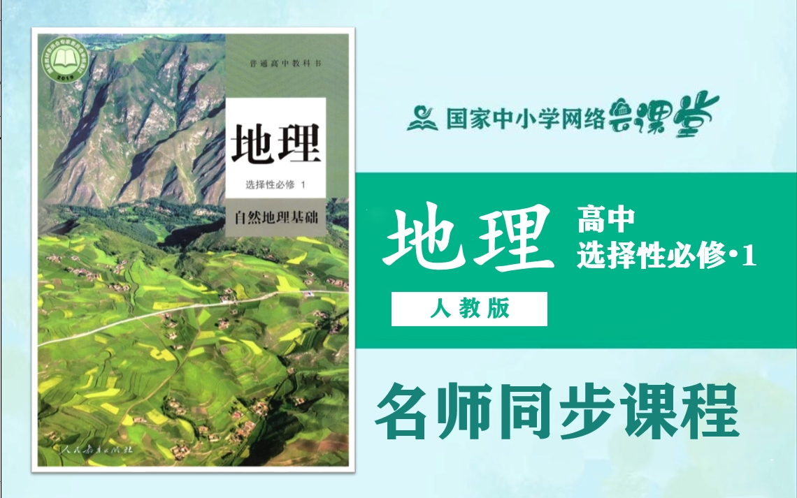 【高中地理课程】人教版高二地理选择性必修一名师同步课程,高中二年级上册地理选修1名师课堂(附配套PPT课件教学设计下载),2021年最新高二地理...