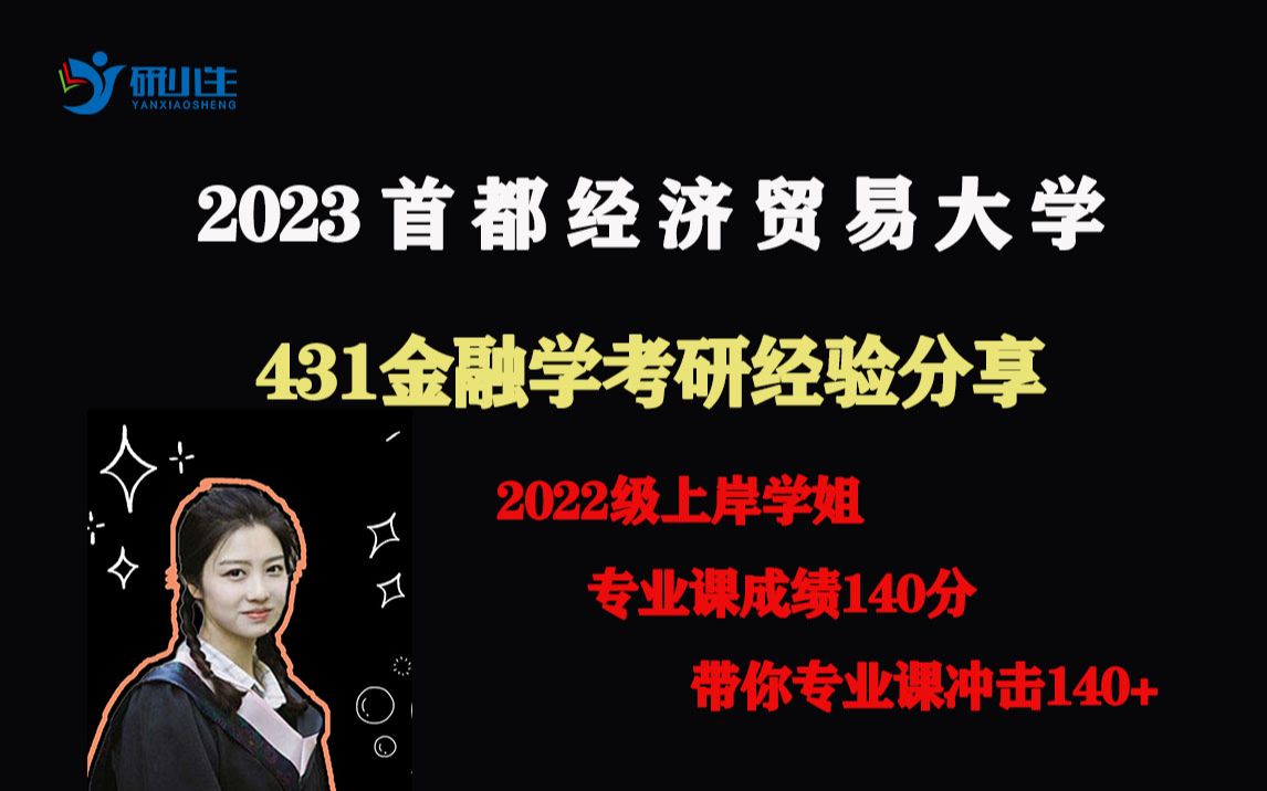 2023年首都经济贸易大学431金融学高分学姐考研经验分享22级首经贸金融专硕140分学姐考研经验介绍哔哩哔哩bilibili