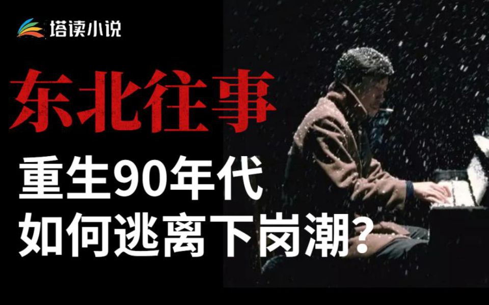 【魂穿东北】假如你穿越回90年代,如何逃离下岗潮哔哩哔哩bilibili