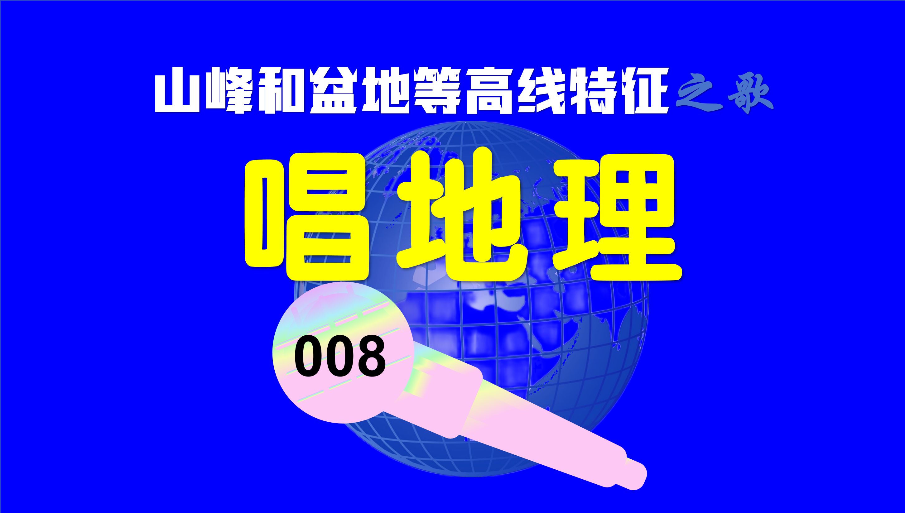 唱地理008:山峰和盆地等高线特征 之歌哔哩哔哩bilibili