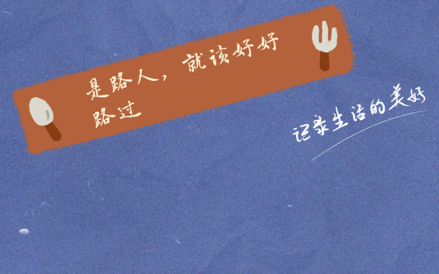 是路人,就该好好路过