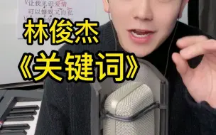 Télécharger la video: 声乐教学 林俊杰《关键词》歌曲教唱