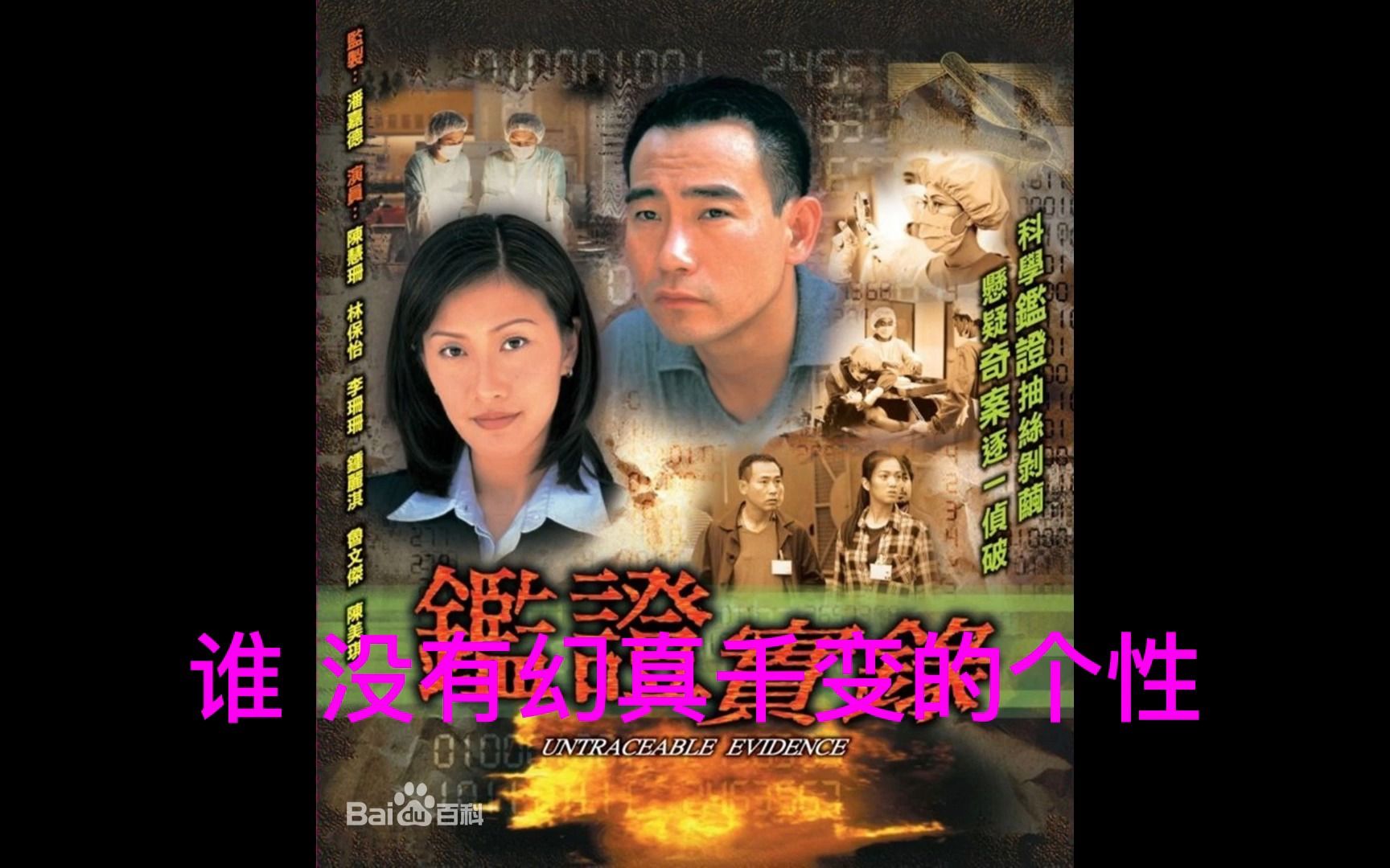 1997年tvb剧集《鉴证实录》主题曲——梁汉文《留痕》