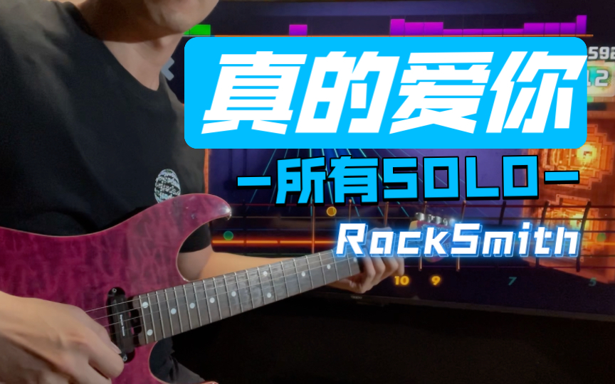 [图]【电吉他】打游戏+练琴两不误？Beyond《真的爱你》Solo 前奏间奏尾奏 Rocksmith 摇滚史密斯