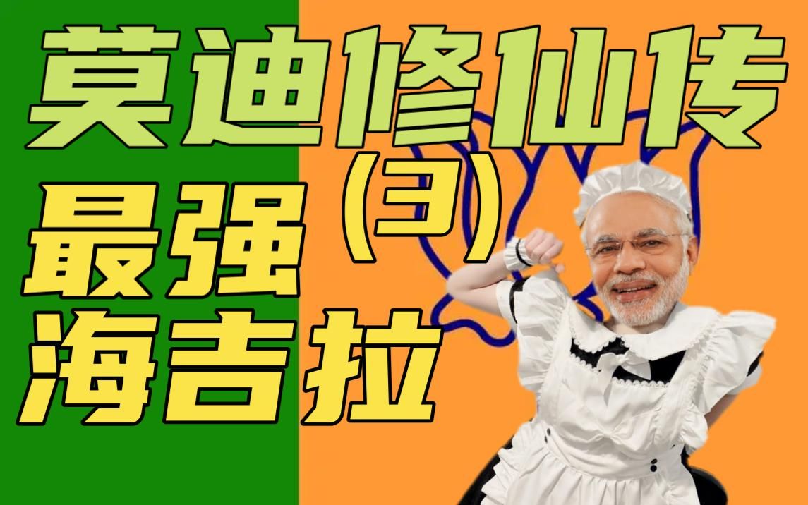 【莫迪传3】从绝地老六到女装大佬,莫迪老仙绝密隐史.