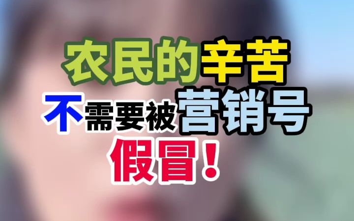 农民的辛苦,不需要被营销号假冒哔哩哔哩bilibili