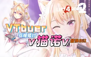 Download Video: 【L4D2/求生之路2】<虚拟主播/VTuber>花嫁婚纱—v猫诺v mod展示