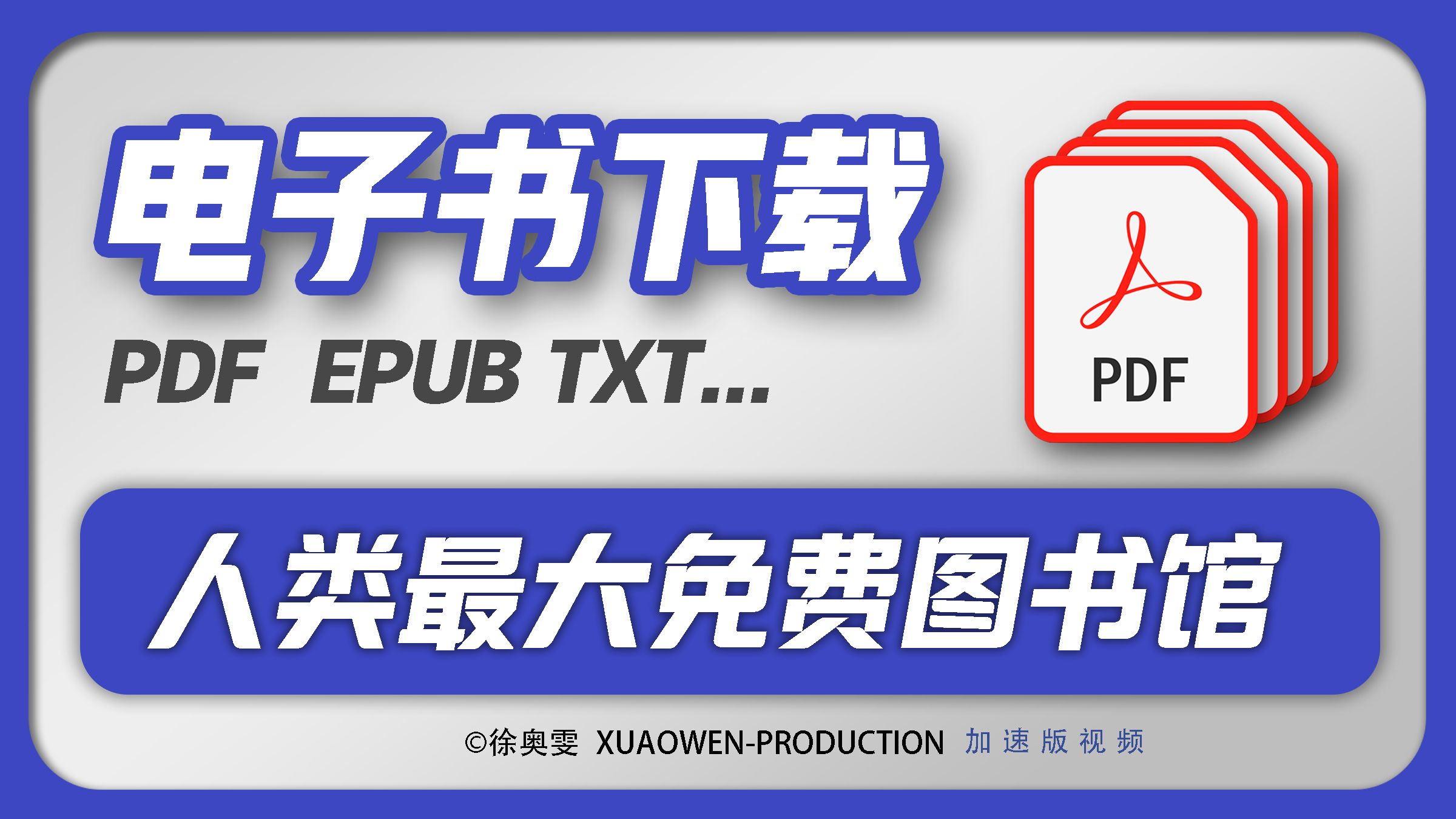 历史最大免费图书馆如何下载电子书PDFTXTMOBIEPUB加速版视频XUAOWEN哔哩哔哩bilibili