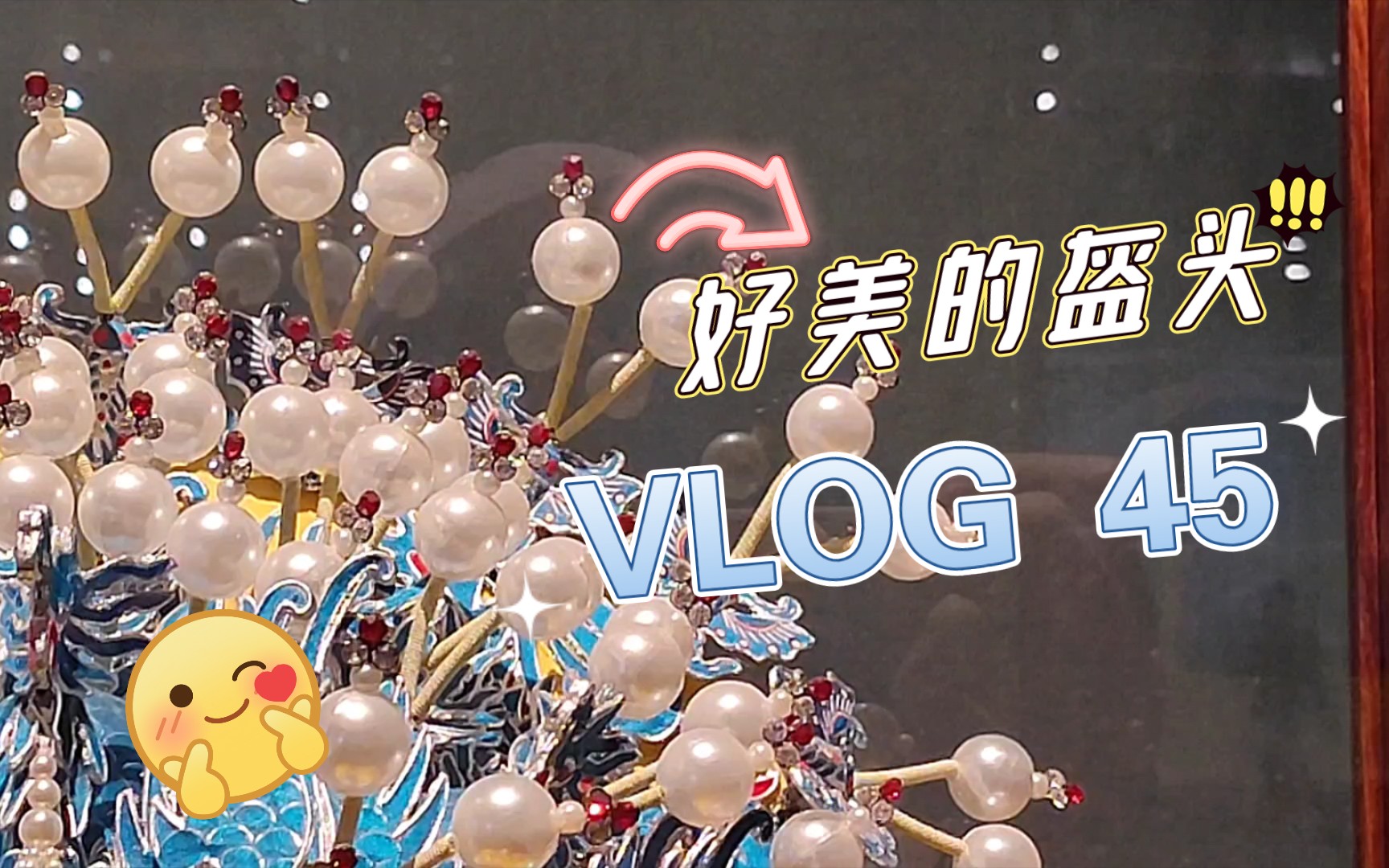 [图]VLOG 45|很喜欢中国非遗馆里的锅巴和盔头