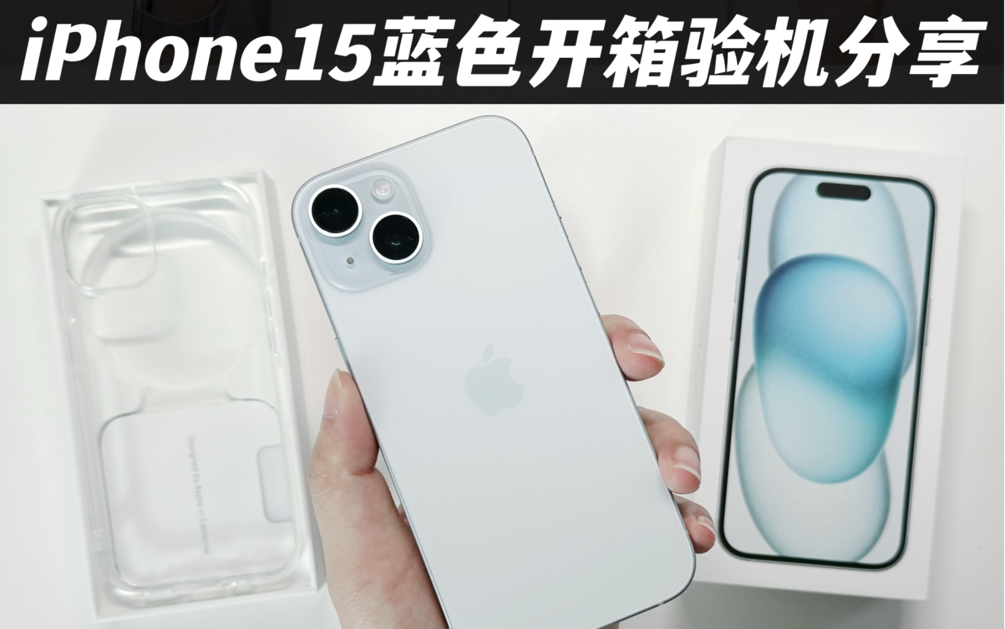 双十一iPhone15安全下车,开箱验机➕配件分享哔哩哔哩bilibili