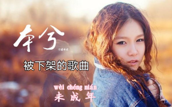 [图]本兮：小兮被下架的一首歌曲：《未成年》