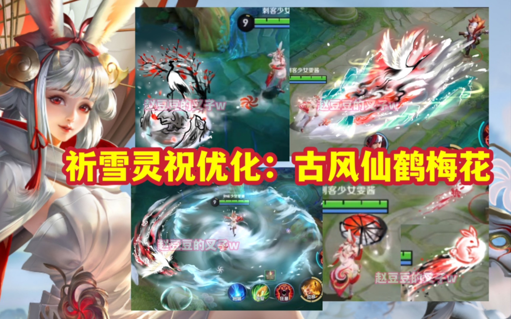 [图]祈雪灵祝优化：梅花古风仙鹤盘旋+行走动作【公孙离-祈雪灵祝】叉子自制