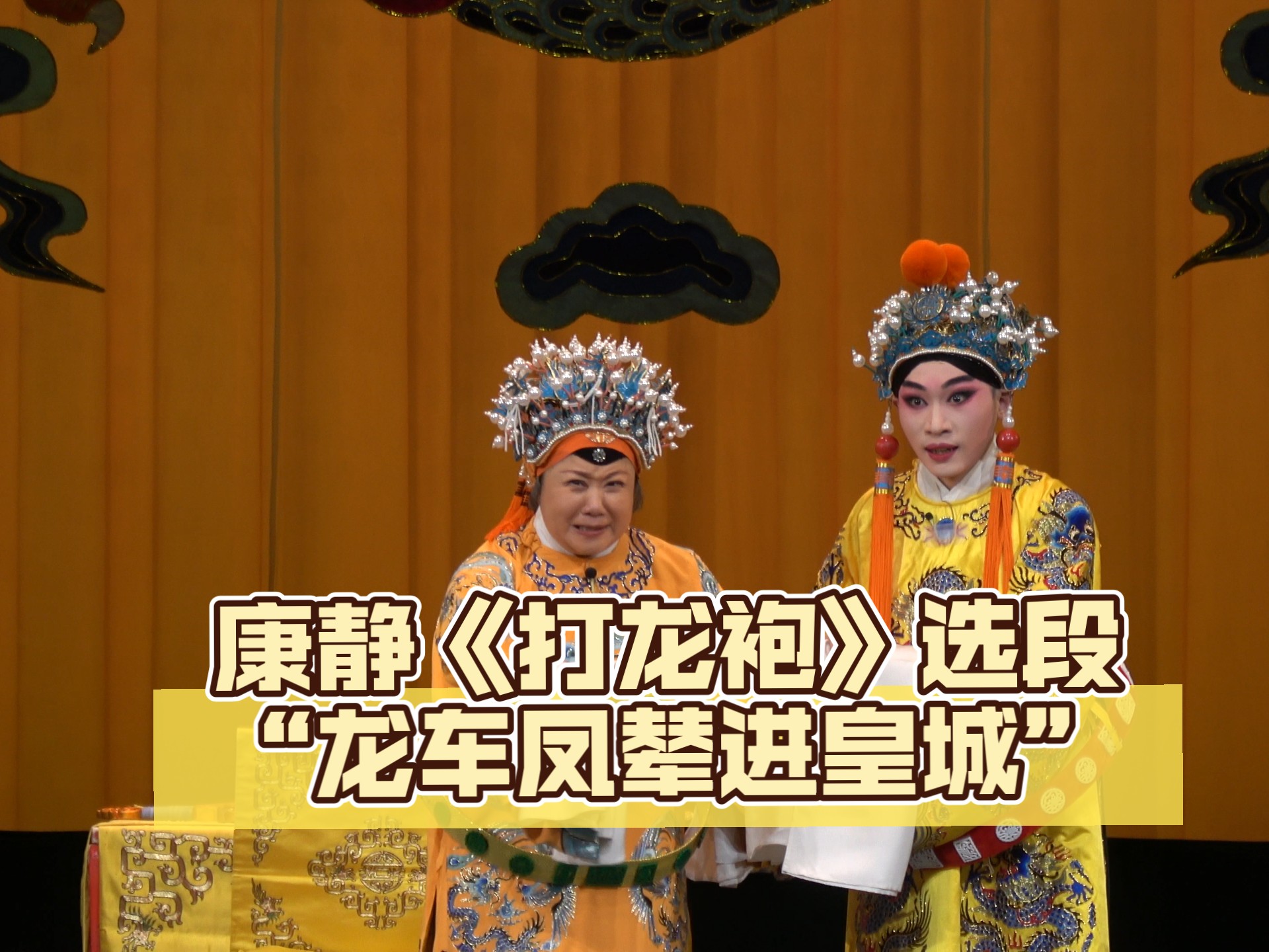 康静丨《打龙袍》选段"龙车凤辇进皇城"20250817紫金