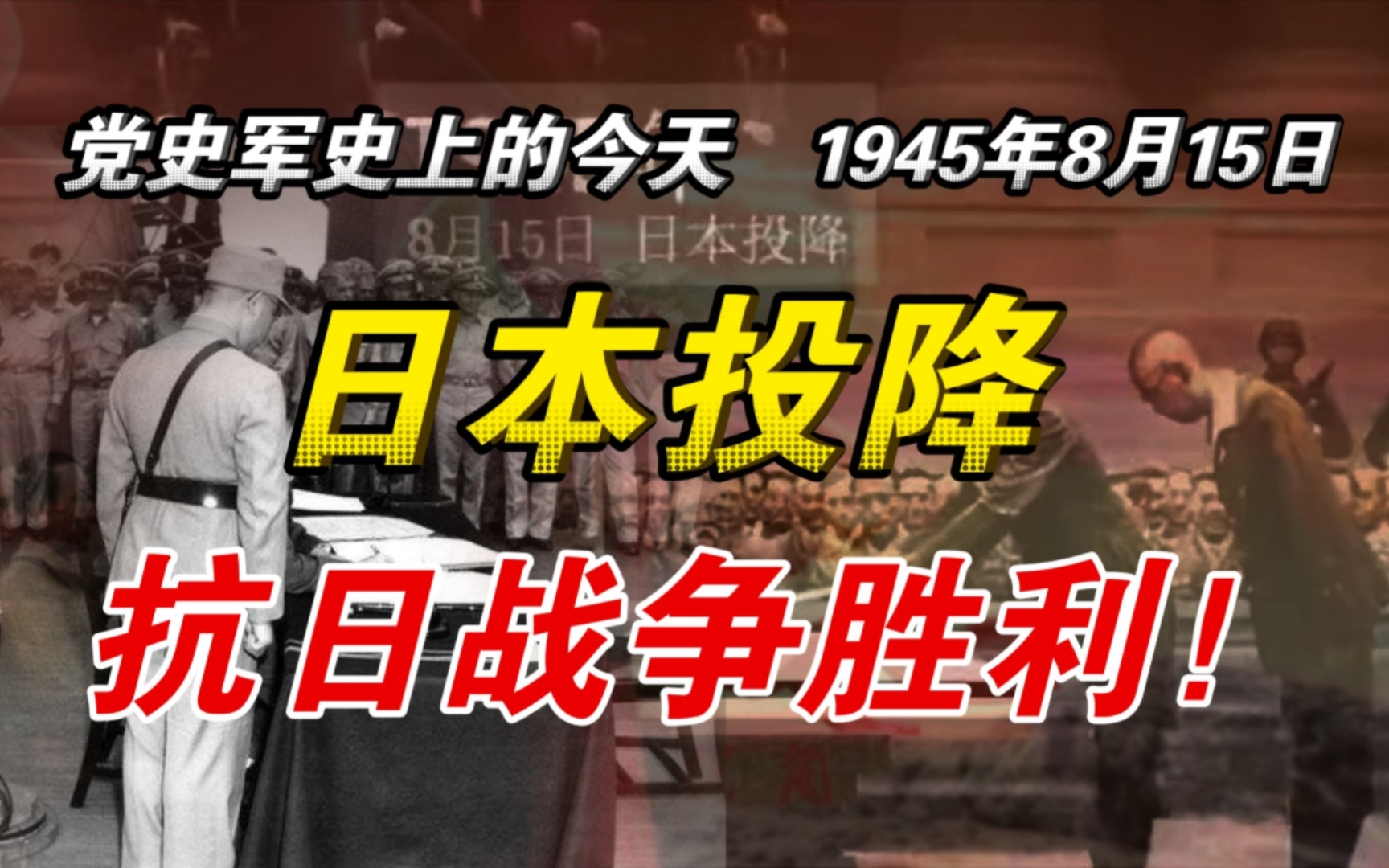 【红色血脉】日本投降:抗日战争胜利(1945年8月15日)哔哩哔哩bilibili