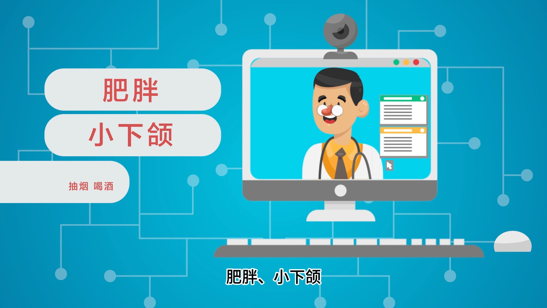 科普视频-《OSAHS—阻塞性睡眠呼吸暂停低通气综合征》