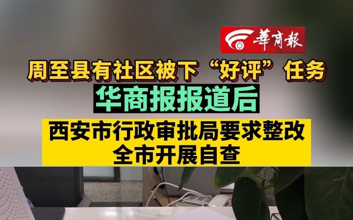 周至县有社区被下“好评”任务 华商报报道后 西安市行政审批局要求整改 全市开展自查哔哩哔哩bilibili