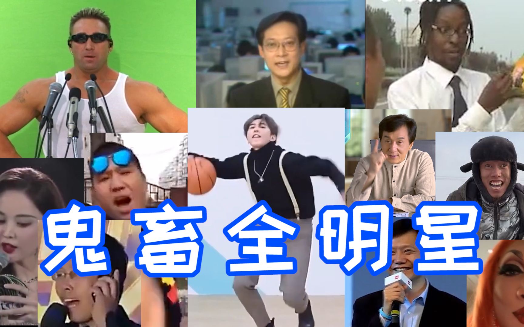 不会有人2023年还在看全明星鬼畜吧?
