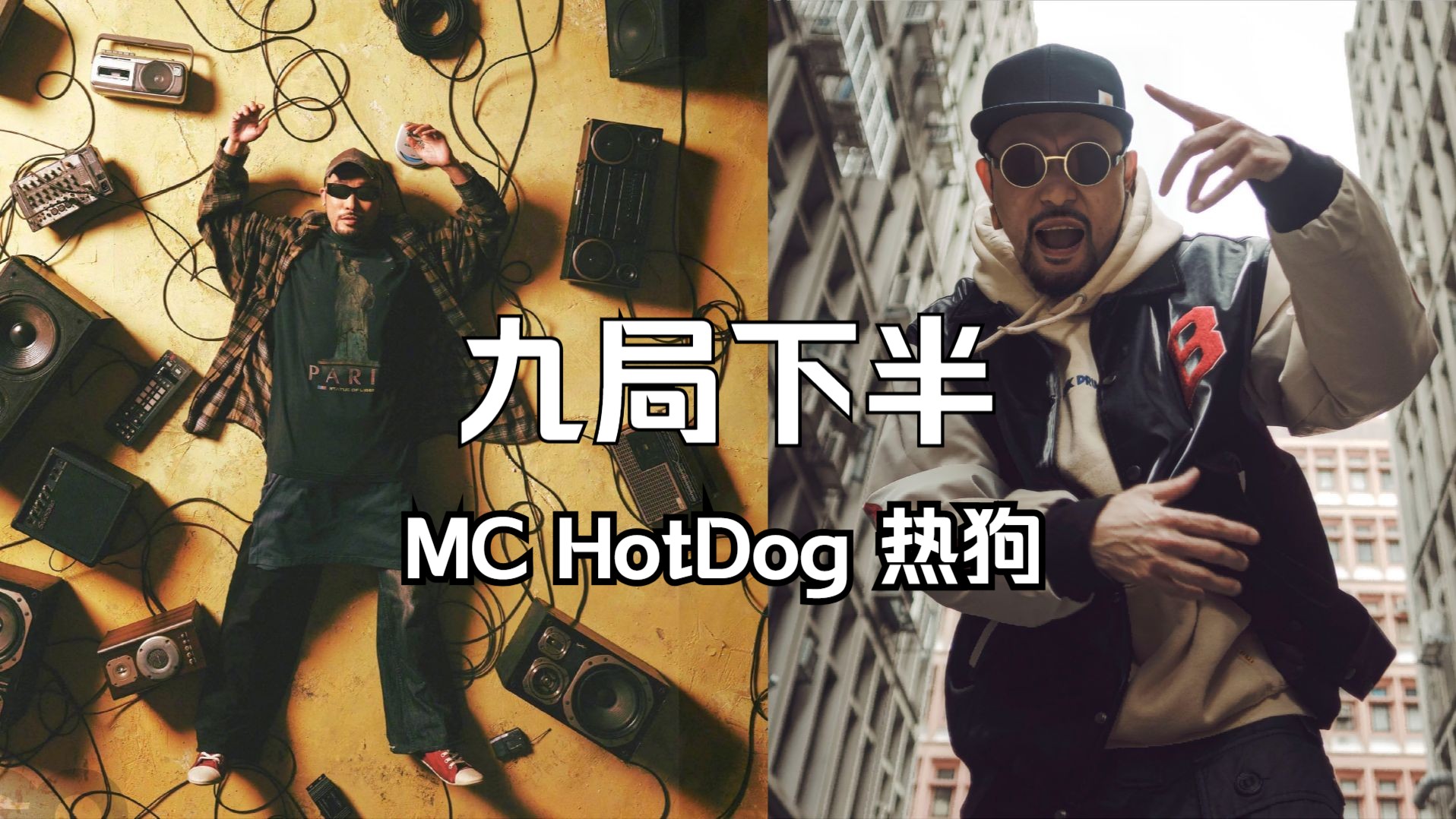 “狗哥23岁的九局下半 今年刚好23年”| MC HotDog 热狗《九局下半》【HiRes】哔哩哔哩bilibili