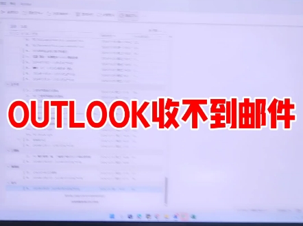 outlook收不到邮件,怎么办?哔哩哔哩bilibili