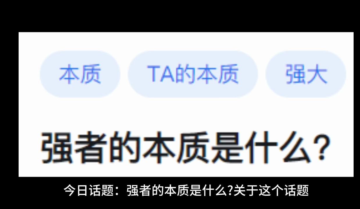 强者的本质是什么?哔哩哔哩bilibili