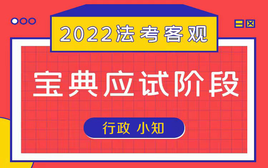 [图]2022客观-宝典应试-行政小知