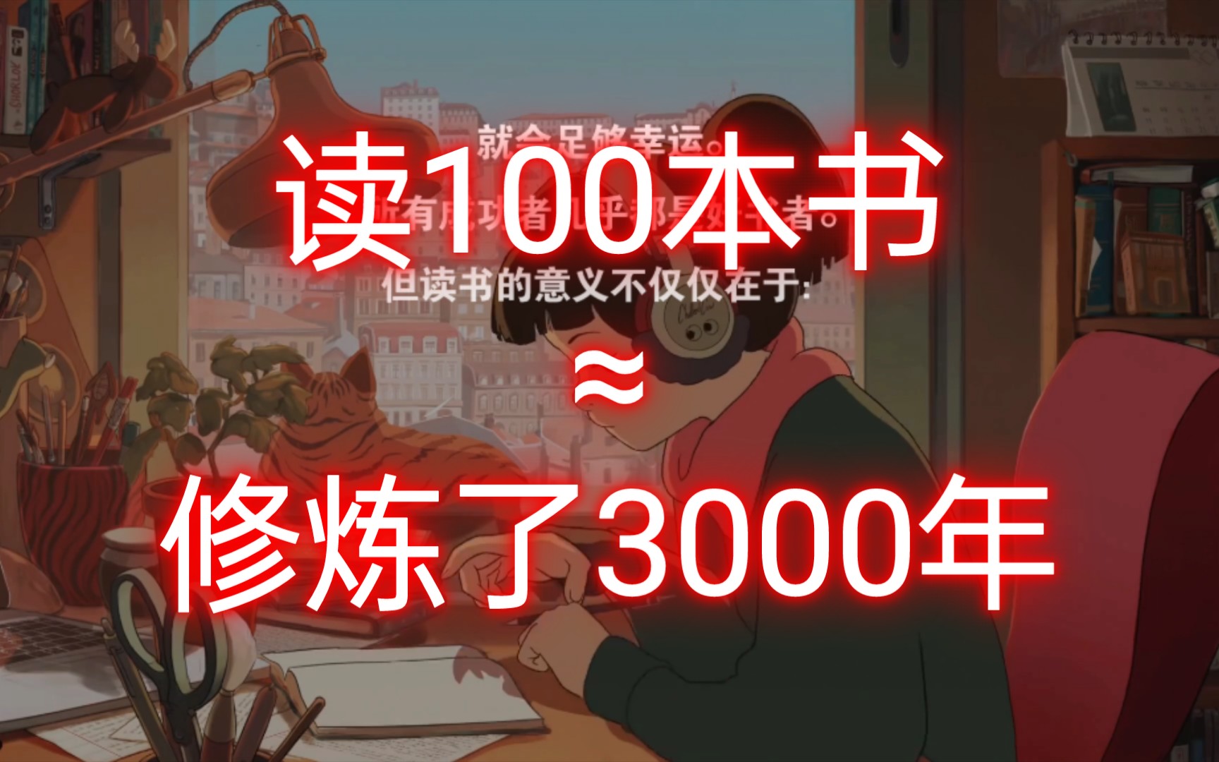 [图]读100本书≈修炼了3000年