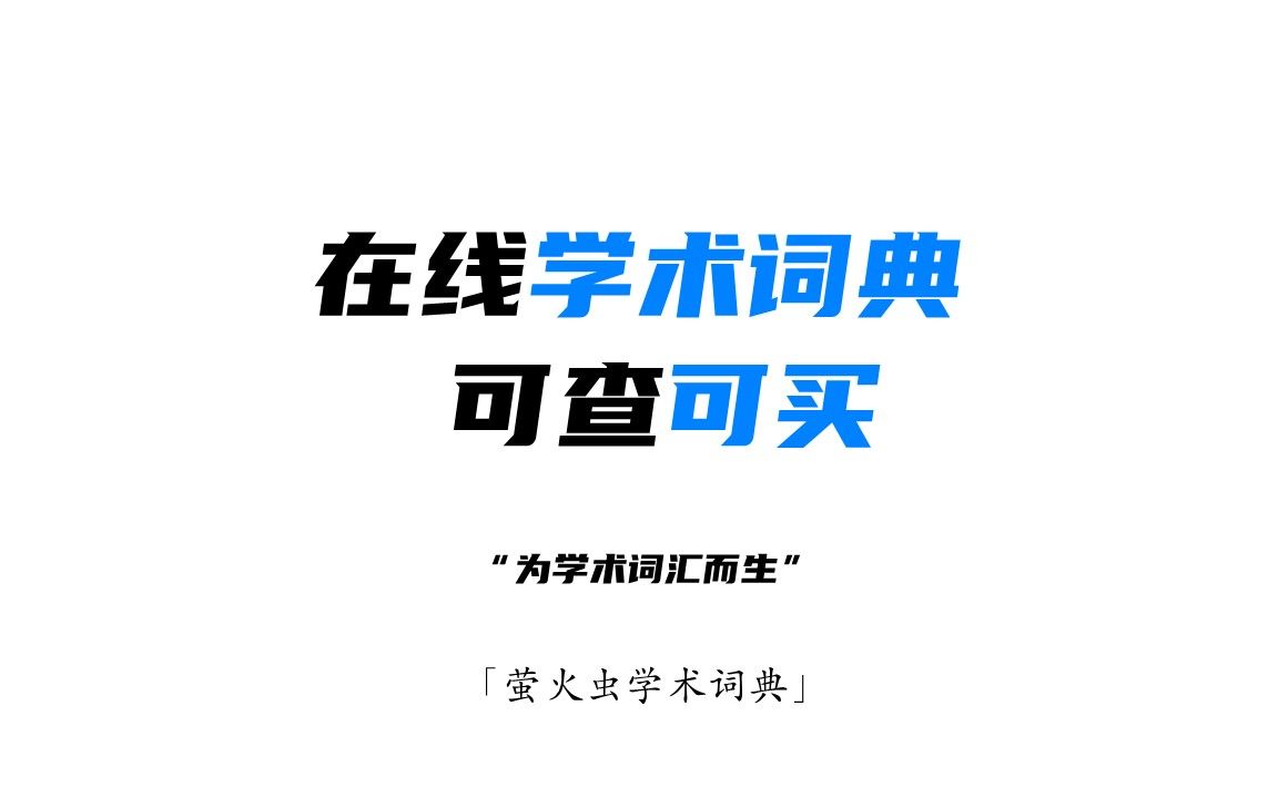 所有专业学术词典app+学术词汇Word版哔哩哔哩bilibili