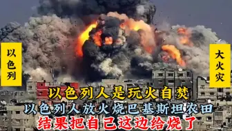 以色列人是玩火自焚：以色列人放火烧巴基斯坦农田，结果把自己这边给烧了
