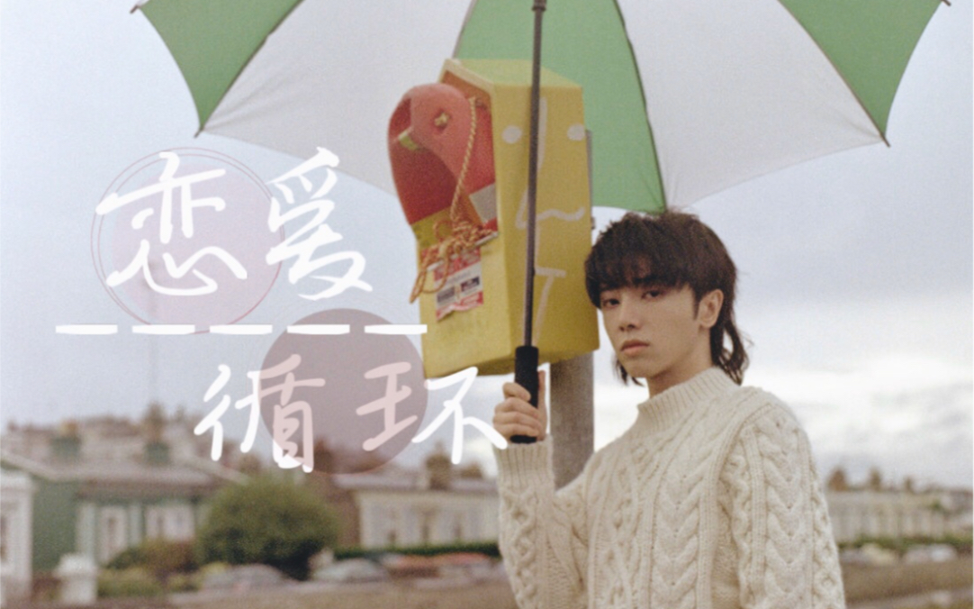 华晨宇水仙剧恋爱循环已更至第二集