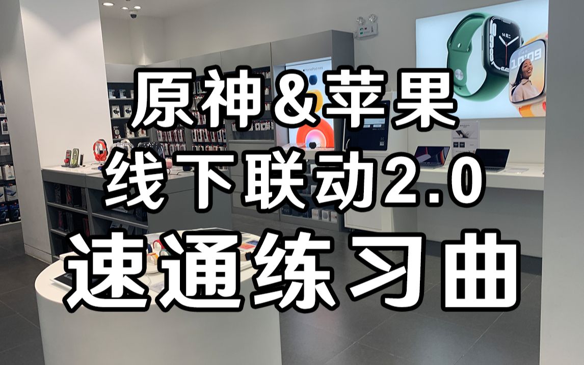 「原神&苹果 线下联动2.0」速通练习曲(镜花听世)原神