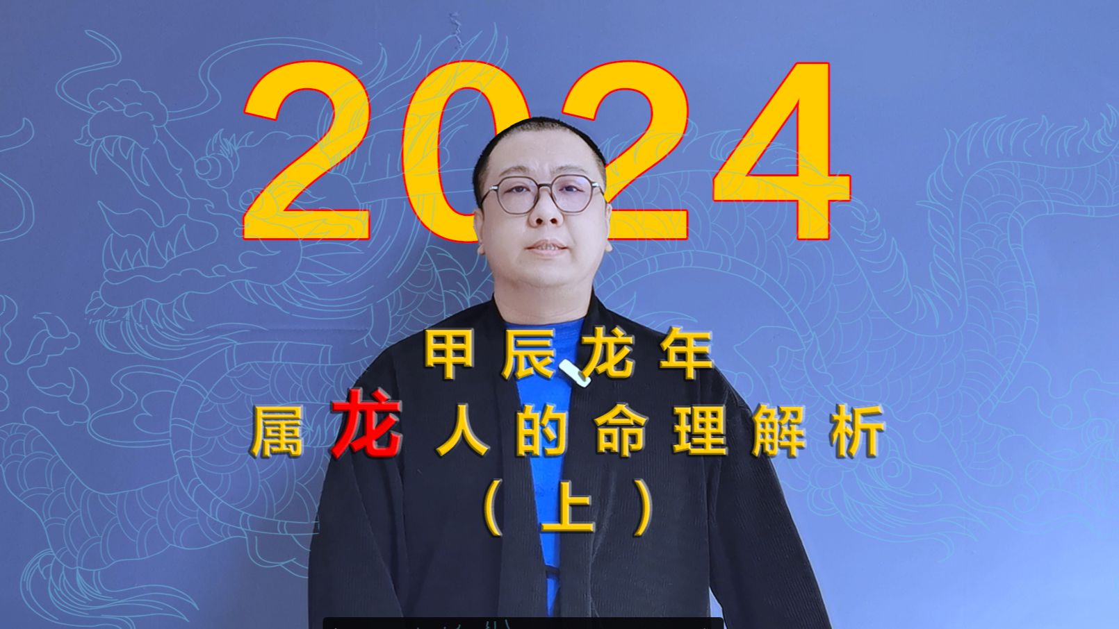 2024 甲辰龙年 属龙人的命理解析(上)哔哩哔哩bilibili