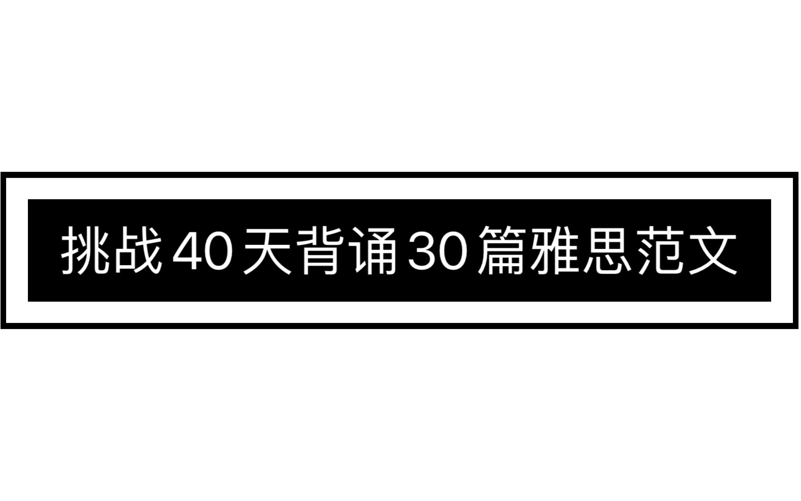 雅思学习|40天背诵30篇雅思高分范文我收获了什么|哔哩哔哩bilibili