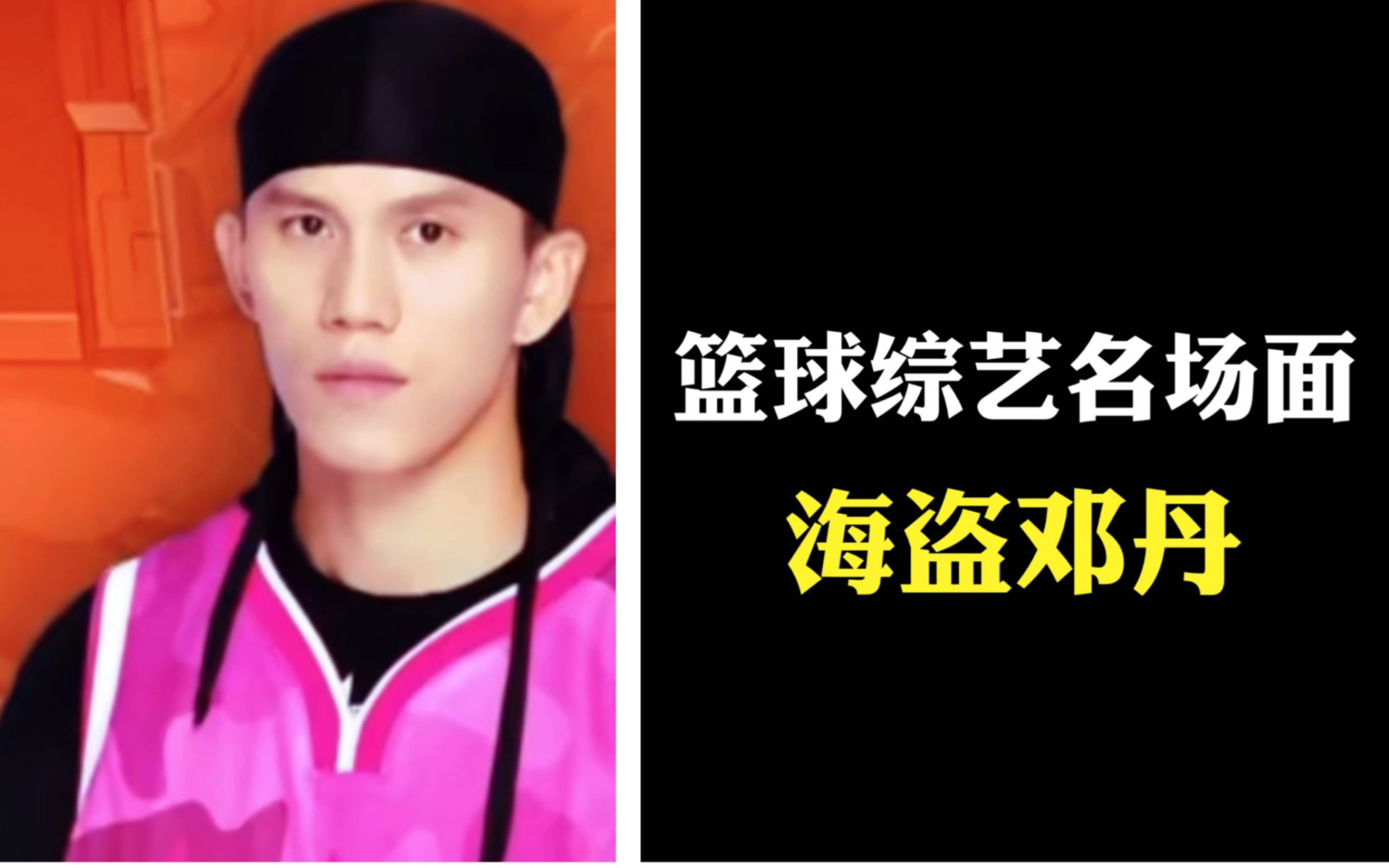 篮球综艺名场面之海盗邓丹,代表街球派险胜学院派!