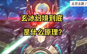 Скачать видео: 玄冰幻境的原理是什么？阿波罗的生命进入倒计时！宇宙星神补完计划第二十二期