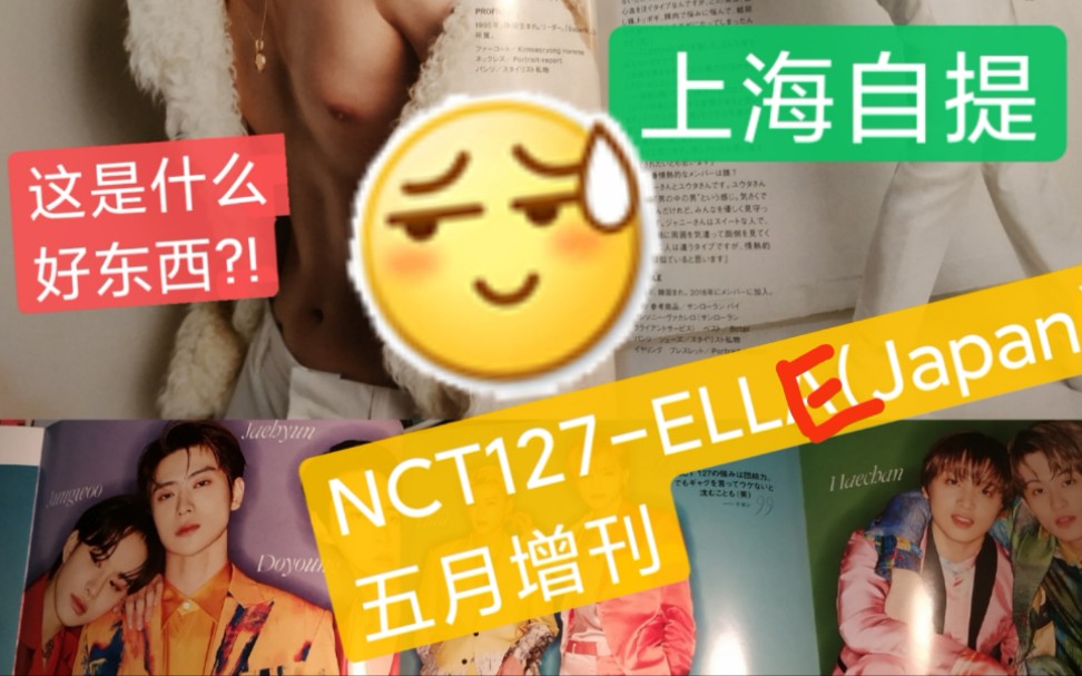 漏奶＂容＂&漏奶＂祐＂是我90块钱就能看到的吗?!上海自提NCT127ELLE五月号日本杂志/划漏的好处就是充满惊喜!哔哩哔哩bilibili