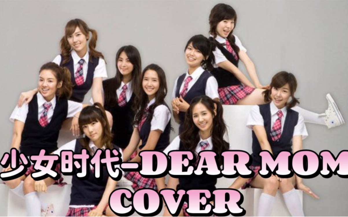 少女时代Dear mom cover ver.哔哩哔哩bilibili