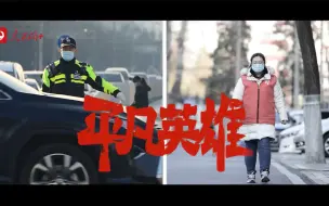 Download Video: 守护不“打烊”，致敬坚守岗位的平凡英雄