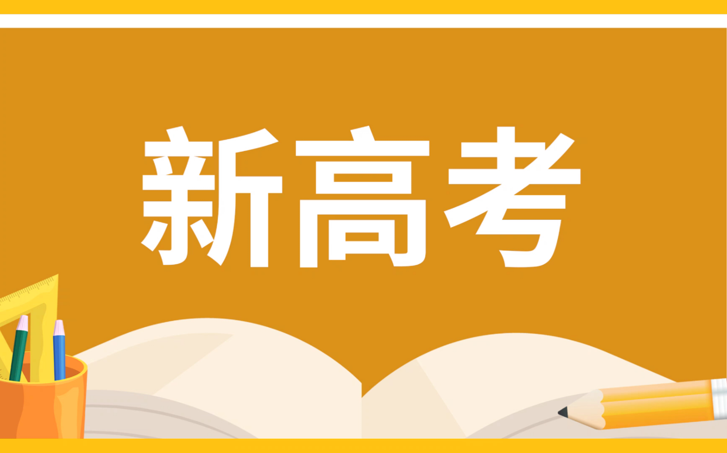 成都高考之新高考