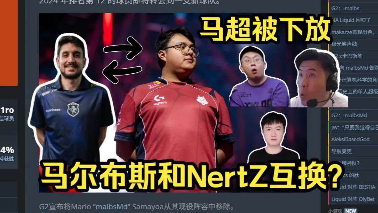 马超👋再见!各主播震惊马尔布斯被G2下放!据传闻称Malbsmd将和NertZ互换,液体回归美洲CS!_哔哩哔哩_bilibili