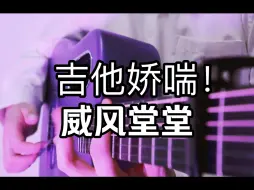 Tải video: 进来听吉他娇喘！【威风堂堂】吉他演奏 煌煌的小曲儿～