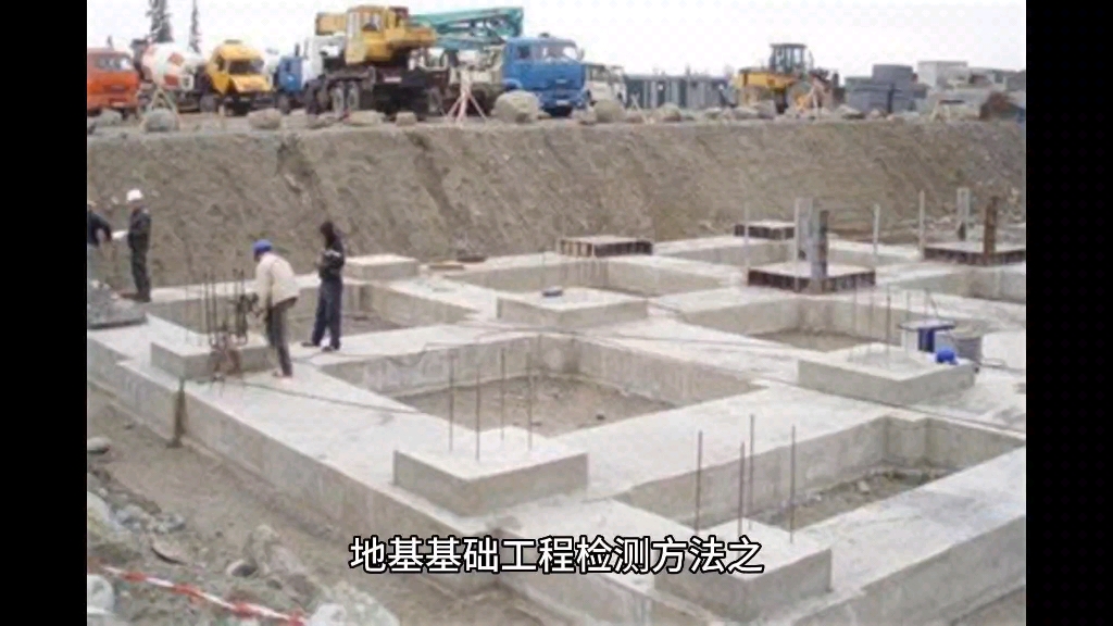 地基基础检测