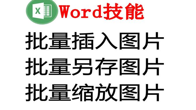 在word批量插入图片,另存图片以及统一图片,原来如此简单.