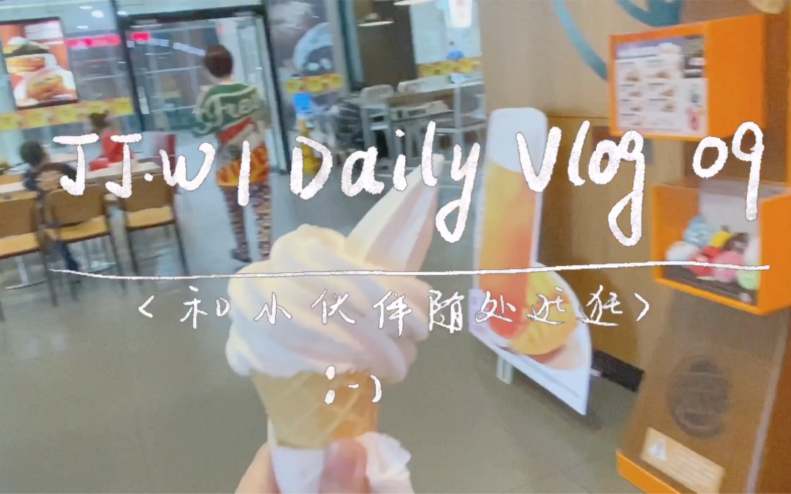 JJW | Daily Vlog 09 | 周末三两好友随处逛逛,顺便吃吃小伙伴们的安利哔哩哔哩bilibili