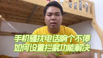 Download Video: 手机骚扰电话响个不停，如何设置拦截功能解决？