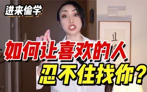 Download Video: 【撩汉绝招】四个心理学技巧！让喜欢的男生忍不住找你！！！