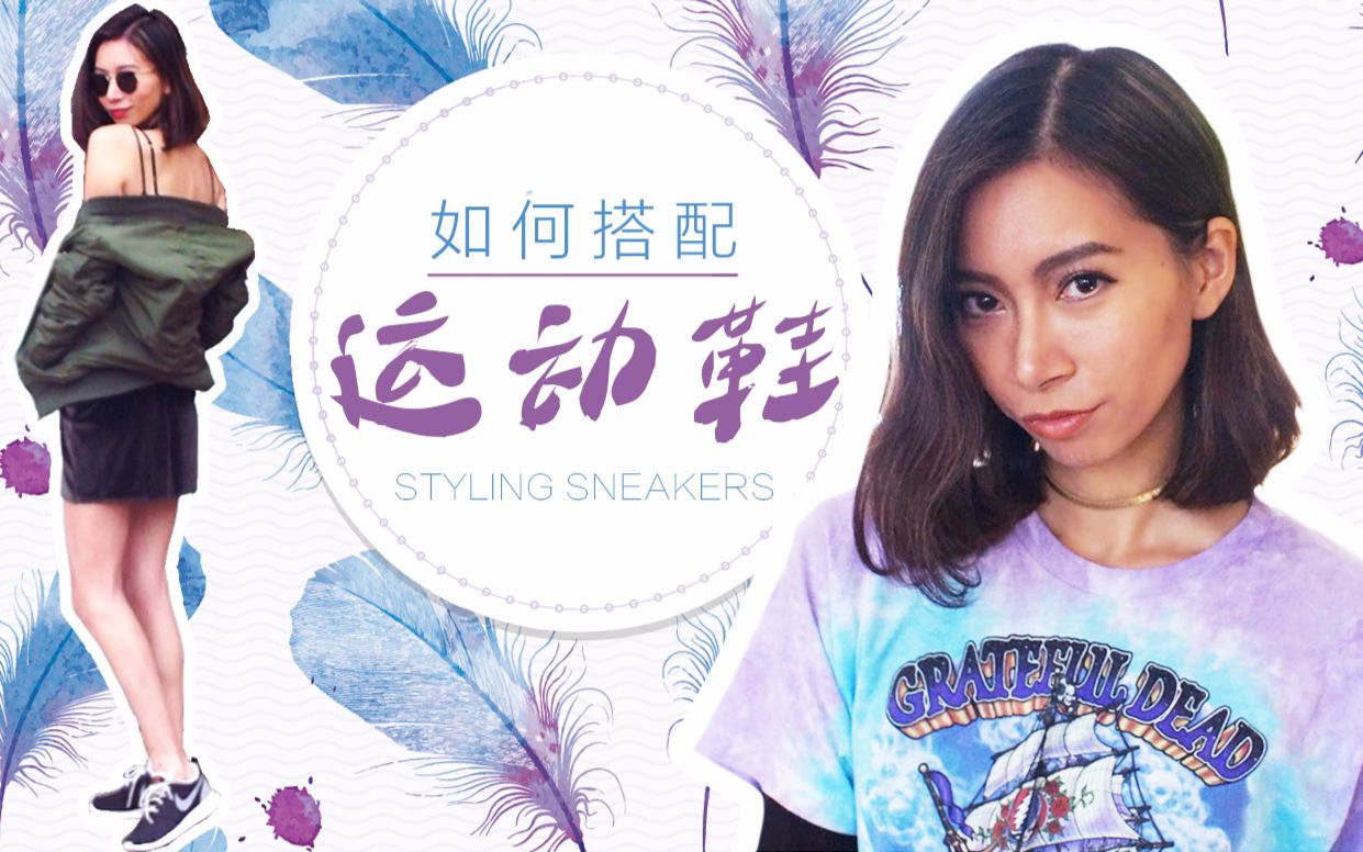 如何搭配运动鞋,春季这样穿出舒适时尚感【周六野zoey】_哔哩哔哩 (゜