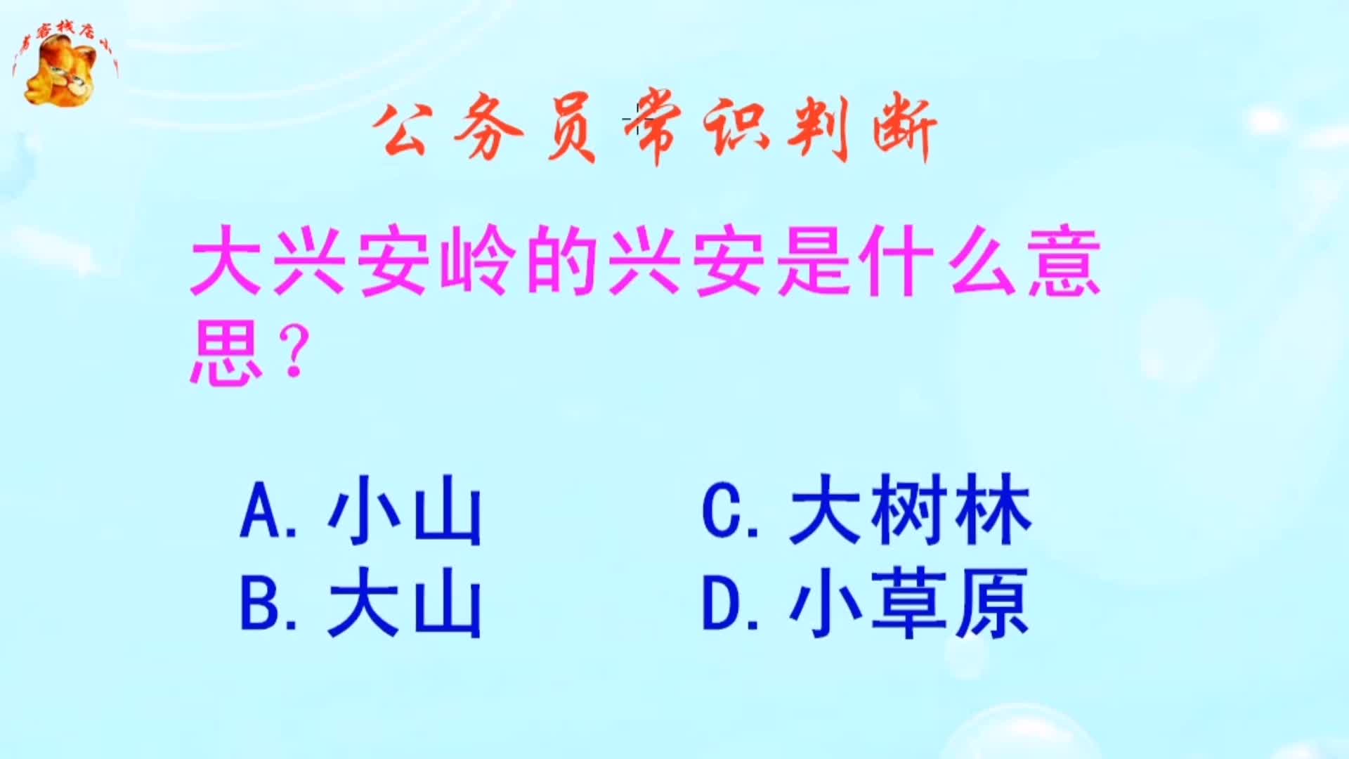 公务员常识判断,大兴安岭的兴安是什么意思?错得一塌糊涂哔哩哔哩bilibili