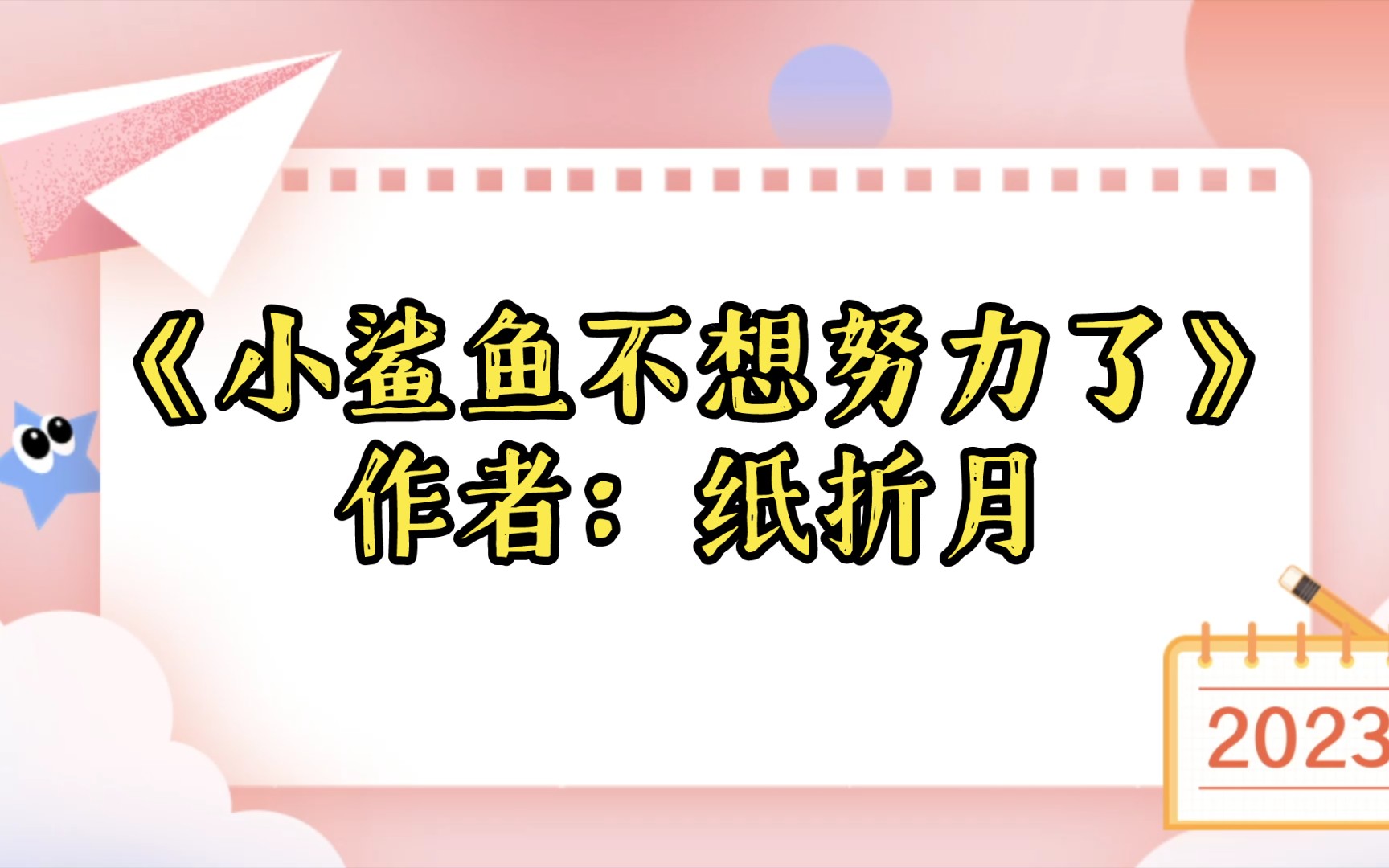 《小鲨鱼不想努力了》作者:纸折月【推文】小说/人文/网络小说/文学