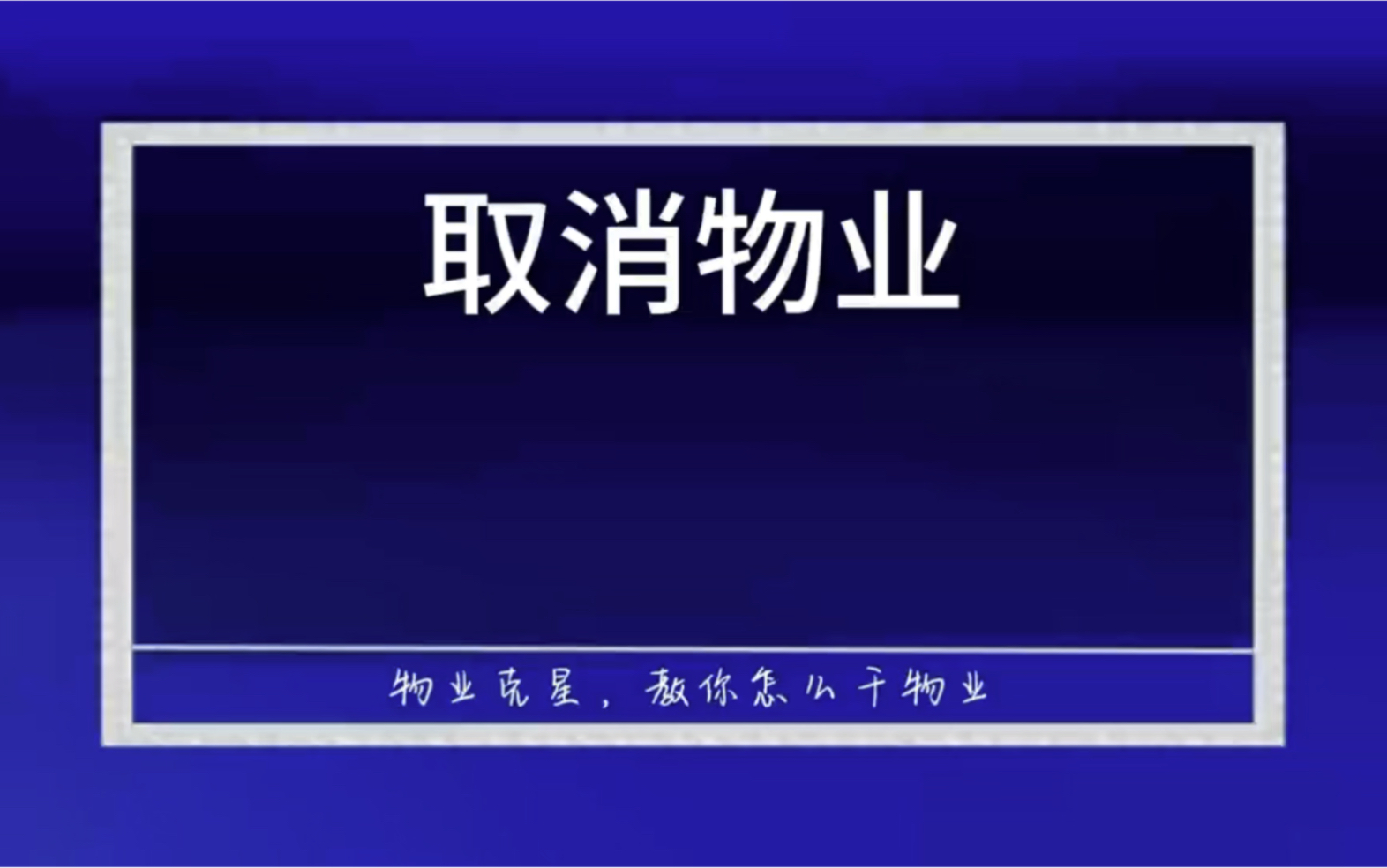 为什么网上那么多人要取消物业 #物业 #物业公司 #物业服务 @物业克星哔哩哔哩bilibili